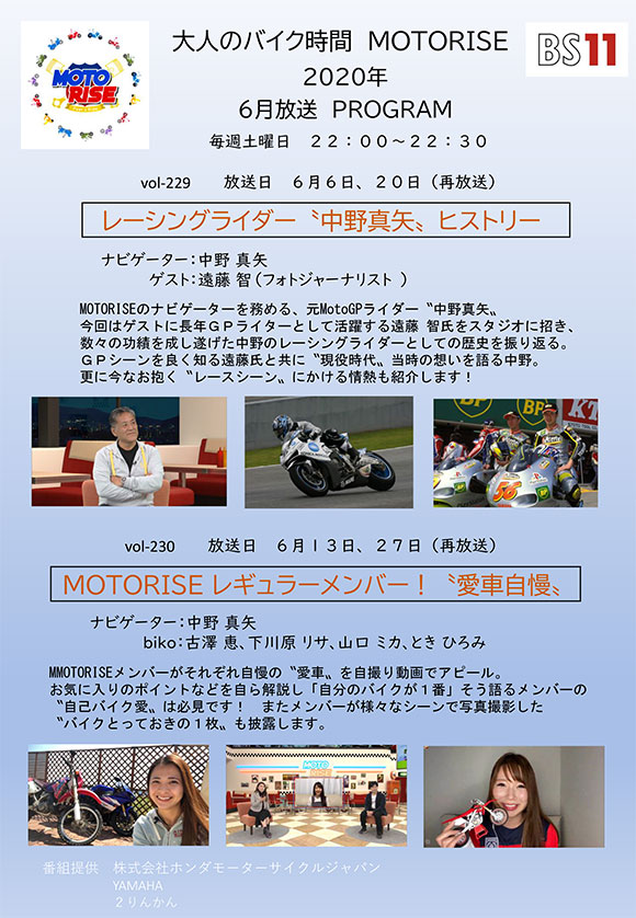 6月のMOTORISEは「中野真矢ヒストリー＆メンバー愛車自慢」