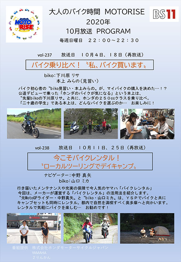 10月のMOTORISEは 「私、バイク買います」＆「デイキャンプ」の2本立て！！