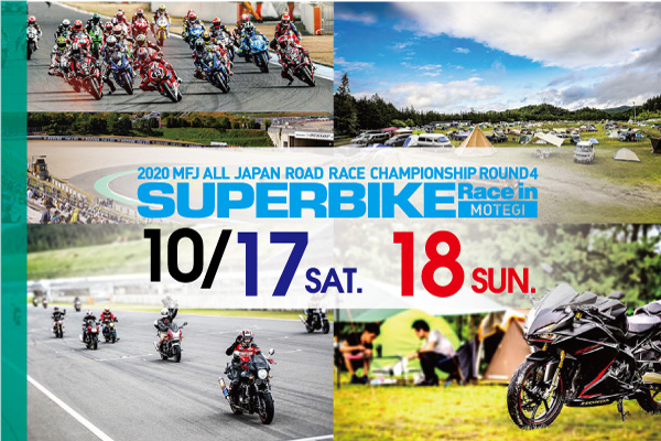 2020シリーズ第4戦スーパーバイクレースinもてぎ