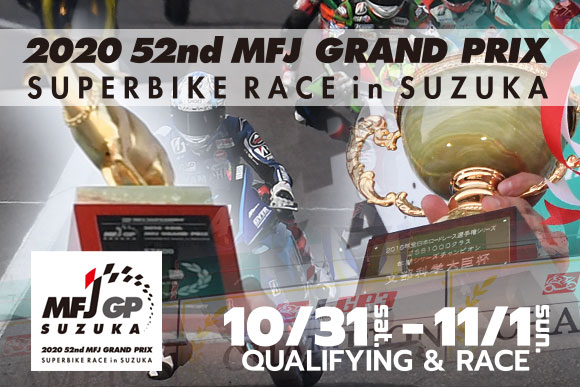 2020シリーズ最終戦 第52回MFJグランプリ スーパーバイクレース in 鈴鹿