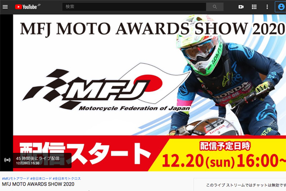 MFJ MOTO AWARDS SHOW 2020オンライン配信！