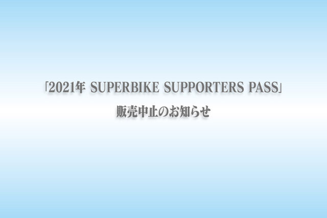 「2021 年 SUPERBIKE SUPPORTERS PASS」販売中止のお知らせ
