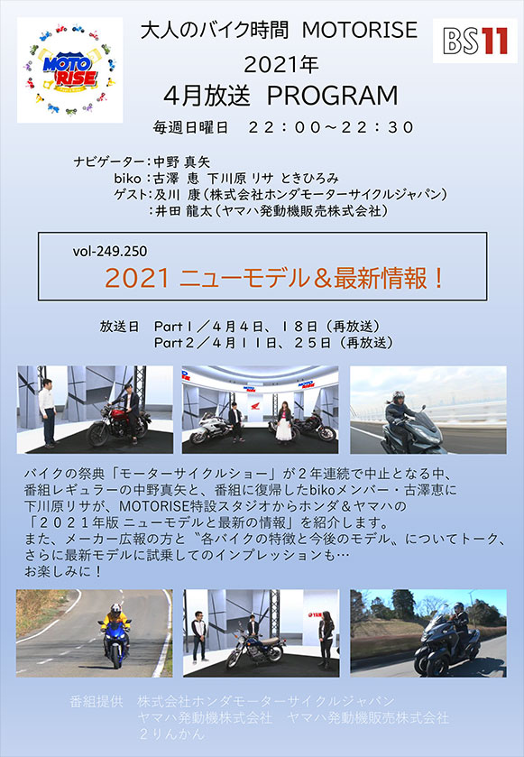 4月のMOTORISEは 「2021 ニューモデル&最新情報！」