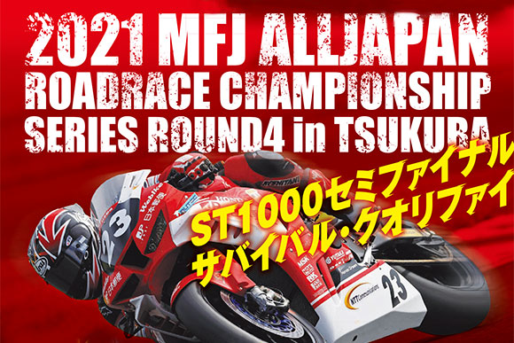 2021シリーズ第4戦筑波サーキット 6月19日・20日開催！