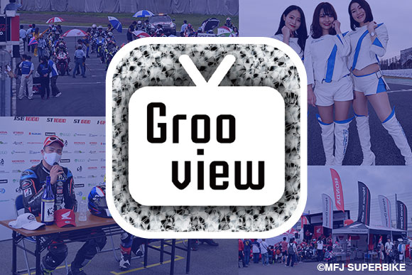 Grooviewで筑波大会を楽しもう！