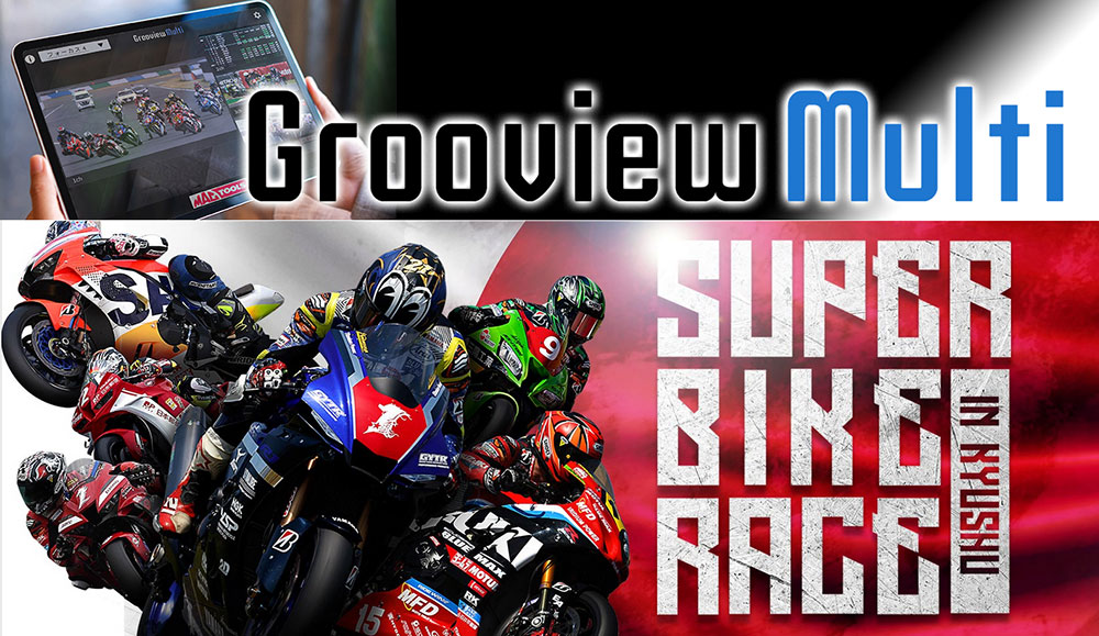 SUPER BIKE RACE in KYUSHU「Grooview Multi」 配信番組が決定！！