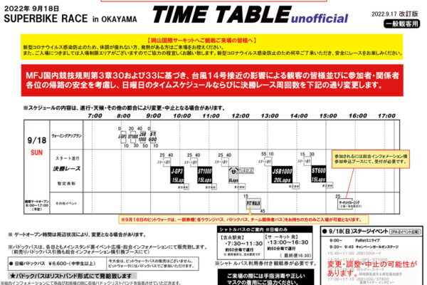 スーパーバイクレースin岡山　9月18日タイムスケジュール変更について