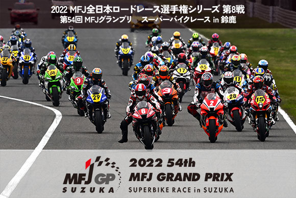 第54回 MFJグランプリ スーパーバイクレース in 鈴鹿 – 10月2日（日）チケット発売予定 | SUPERBIKE.JP