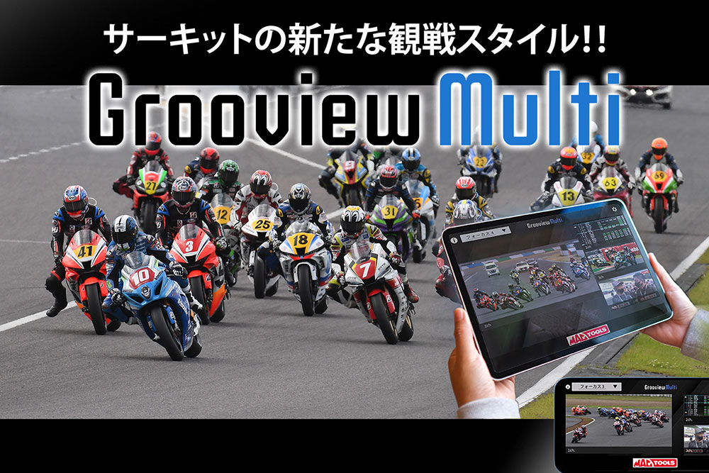 スーパーバイクレース in 鈴鹿 「Grooview Multi」 配信番組が決定！！