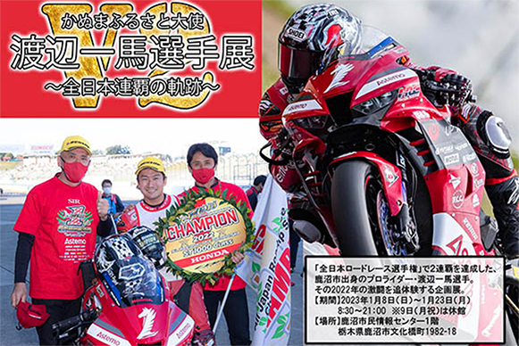 鹿沼でST1000王者「渡辺一馬選手展」開催！