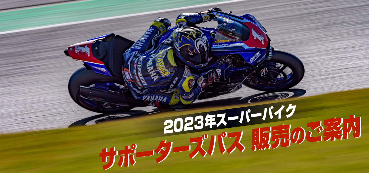 2023年スーパーバイクサポーターズパス、2月11日より申込受付開始