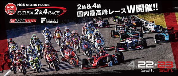 2023 NGKスパークプラグ 鈴鹿2&4レース