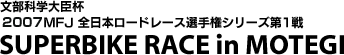 SUPERBIKE RACE in MOTEGI