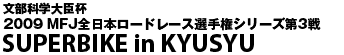 SUPERBIKE RACE in KYUSHU