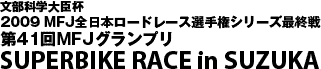 SUPERBIKE RACE in SUZUKA