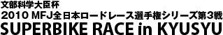 SUPERBIKE RACE in KYUSHU