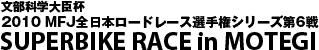 SUPERBIKE RACE in MOTEGI