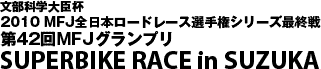 SUPERBIKE RACE in SUZUKA