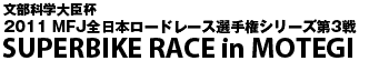 SUPERBIKE RACE in MOTEGI