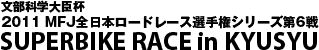 SUPERBIKE RACE in KYUSHU