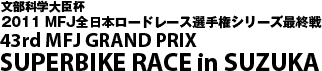 SUPERBIKE RACE in SUZUKA