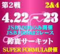JRR 第2戦  鈴鹿2&4 4/22-23