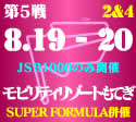 JRR 第5戦 もてぎ2&4 8/19-20