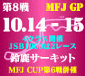 JRR 第8戦 MFJ GP 鈴鹿サーキット 10/14-15