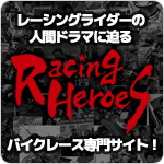 レーシングライダーの人間ドラマに迫るバイクレース専門サイト！　Racing Heroes
