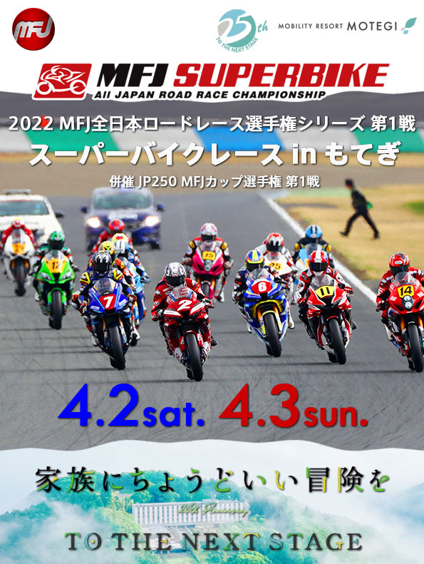 2022年 MFJ 全日本ロードレース選手権シリーズ 第1戦 | SUPERBIKE.JP