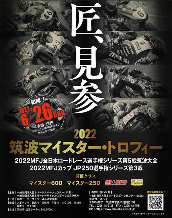 2022 MFJ全日本ロードレース選手権シリーズ 第5戦 筑波大会