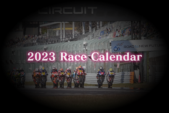 2023年 MFJ 全日本ロードレース選手権 開催日程 | SUPERBIKE.JP