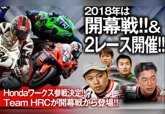 2018年シリーズ開幕戦はツインリンクもてぎ