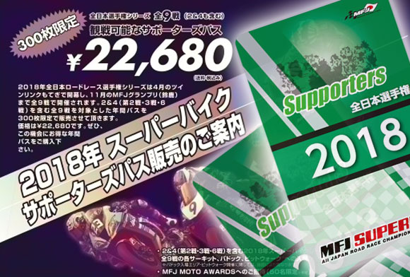 2018年スーパーバイクサポーターズパス、今年も販売決定！