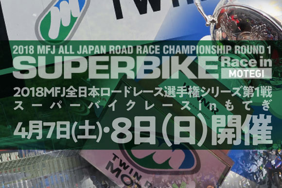 いよいよ4月7〜８日の開幕戦までカウントダウン開始！