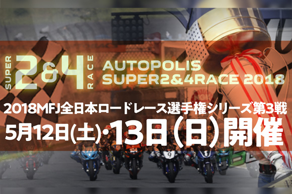 5月12日（土）ー13日（日）開催の第3戦オートポリス2&4レース
