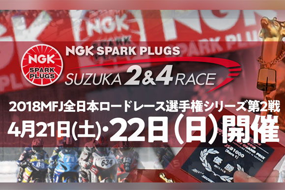 2018年 MFJ 全日本ロードレース選手権シリーズ第2戦 NGKスパークプラグ鈴鹿2&4レース