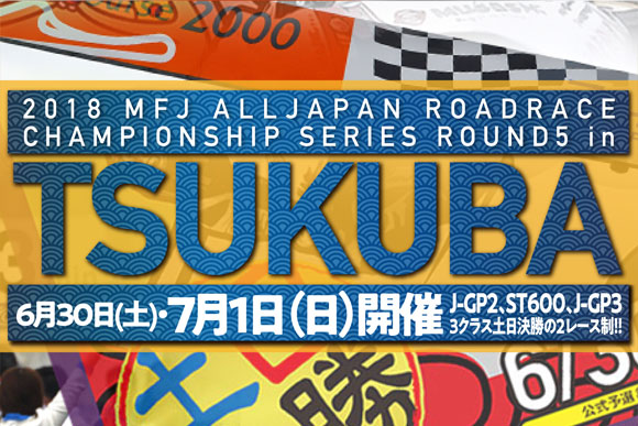 2018年シリーズ第5戦筑波開催