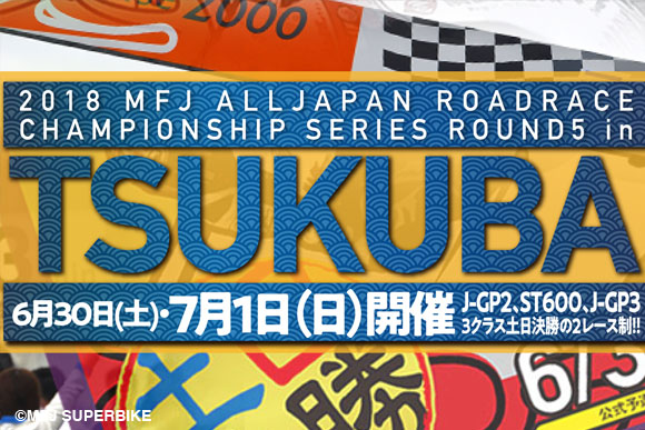 2018シーズン前半のクライマックス！シリーズ第5戦筑波