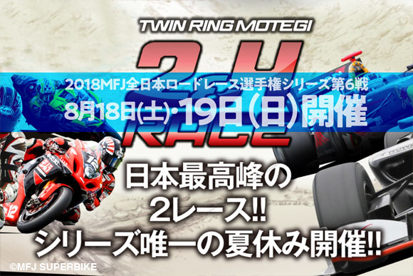 シリーズ第6戦もてぎ2&4レース