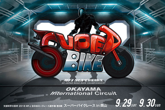 シリーズ第8戦 スーパーバイクレース in 岡山