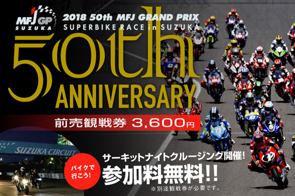 第50回MFJグランプリ鈴鹿