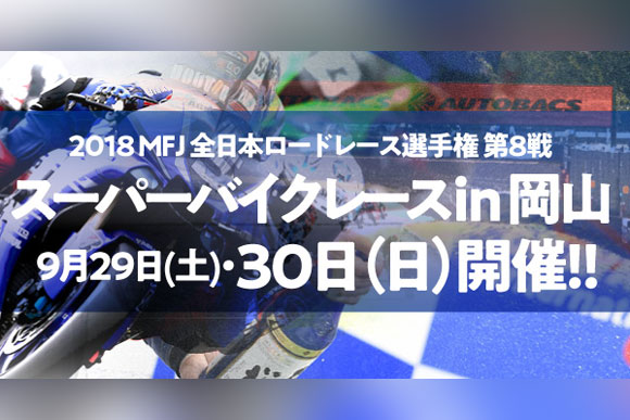 シリーズ第8戦 スーパーバイクレース in 岡山