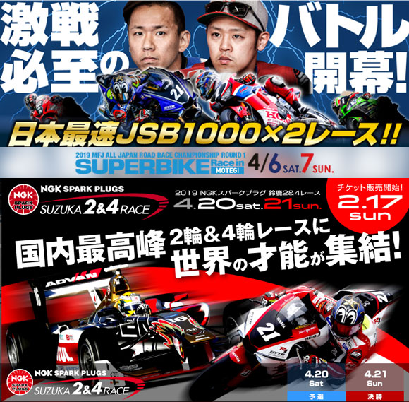 開幕戦もてぎが2/9(土)、第2戦鈴鹿2&4は2/17(日)、それぞれ券売開始！