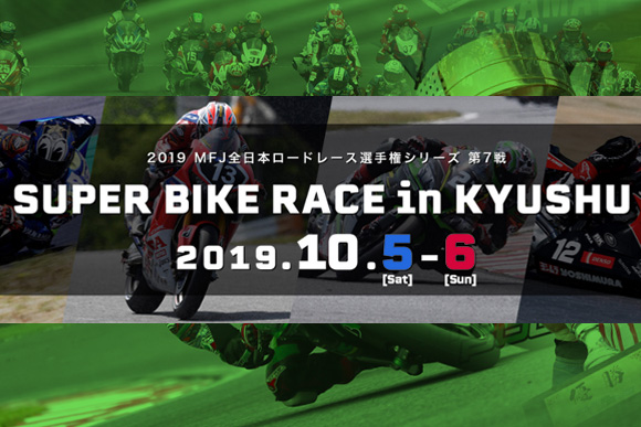 第7戦SUPERBIKE RACE in KYUSHU