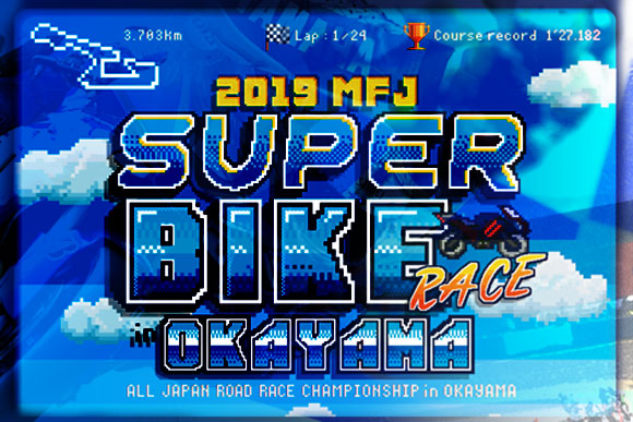 シリーズ第6戦スーパーバイクレース in 岡山 券売開始！