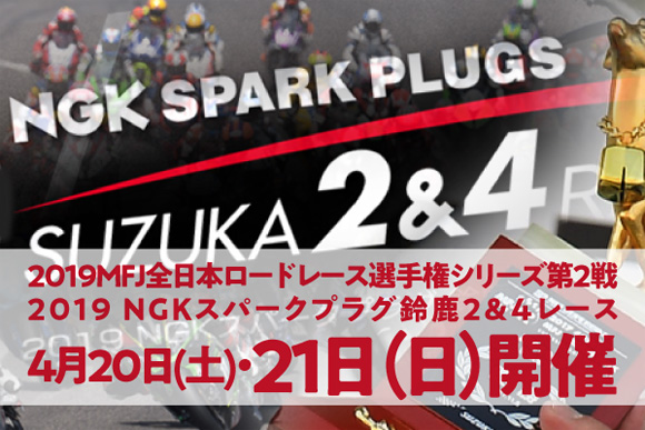 2019シリーズ第2戦は、国内最高峰2輪 JSB1000 & 4輪の競演！