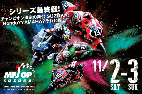 いよいよ頂上対決！シリーズ最終戦MFJ-GP スーパーバイクレース in 鈴鹿