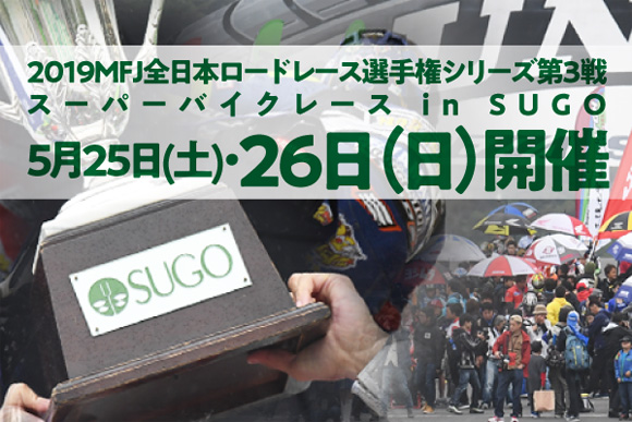 2019シリーズ第3戦SUGO開催迫る！
