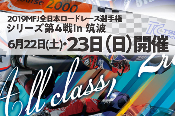 第4戦筑波、開催3クラス全2レース制で6月22日・23日開催！